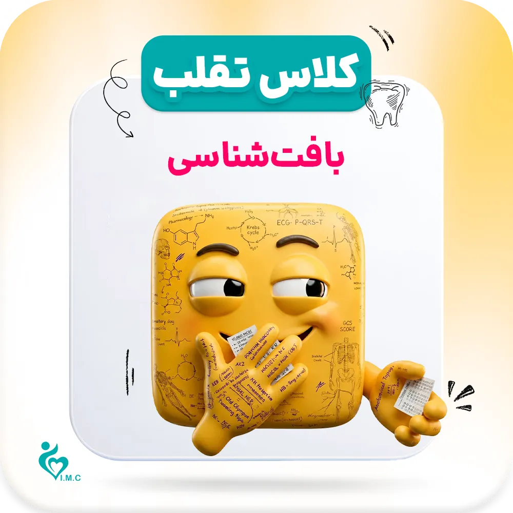 نسل سوم تقلب🤭 بافت شناسی